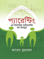 প্যারেন্টিং এন ইসলামিক আইডোলজি ফর চিলড্রেন / Parenting - An Islamic Ideology for Children (Bengali)