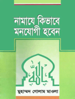 নামাযে কিভাবে মনোযোগী হবেন / How to pay attention to prayer (Bengali)