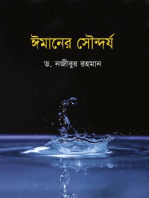 ঈমানের সৌন্দর্য / Imaner Sowndorjo (Bengali)