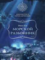 Морской разбойник