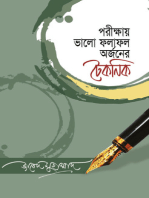 পরীক্ষায় ভালো ফলাফল অর্জনের টেকনিক / Porikkhai Bhalo Pholapholer Orjoner Technick (Bengali)