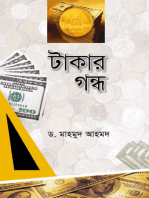 টাকার গন্ধ / The Smell of Money (Bengali)