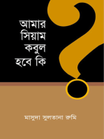 আমার সিয়াম কবুল হবে কি? / Amar Siyam Kobul Hobe ki? (Bengali)