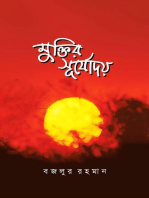 মুক্তির সূর্যোদয় (উপন্যাস) / Muktir Surjodoy (Bengali)