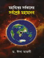 মহাবিশ্বের সর্বকালের সর্বশ্রেষ্ঠ মহামানব / Mohabissher Sorbokaler Sorboshereshtho Mohamanab (Bengali)