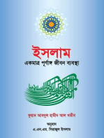 ইসলাম একটি পূর্ণাঙ্গ জীবন ব্যবস্থা / Islam ekti Purnango Jibon Bebostha (Bengali)