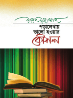 পড়ালেখায় ভালো হওয়ার কৌশল / Poralekhai Bhalo Hawar Kawshol (Bengali)