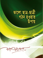 ভালো ছাত্র-ছাত্রী গঠন হওয়ার উপায় / Valo Satro Satri Ghathon Hower Upay (Bengali)