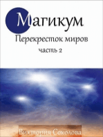 Магикум Перекресток Миров 2