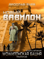 Новый Вавилон (New Babylon)