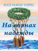 На волнах надежды