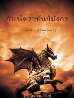 กำเนิดราชันย์มังกร (กษัตริย์และผู้วิเศษ เล่ม 1)