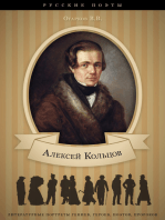 Алексей Кольцов. Его жизнь и литературная деятельность.