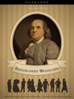 Бенджамин Франклин. Его жизнь, общественная и научная деятельность.