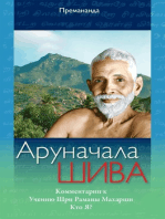 Аруначала Шива: Книга Комментарии к учению Шри Раманы Махарши "Кто Я?"