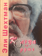 Эли Шехтман. "Кольца на душе" (1,2) "Ringen oyf der Neshome" (1,2) Перевод с идиша - Альма Шин. From Yiddish - Alma Shin.