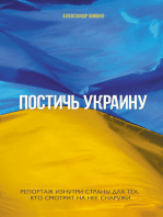 Постичь Украину (Postich' Ukrainu)