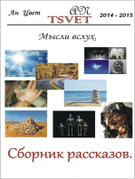 Сборник рассказов Мысли вслух. (russian edition).