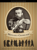 Михаил Скобелев. Его жизнь, военная, административная и общественная деятельность.