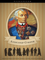 Александр Васильевич Суворов. Его жизнь и военная деятельность.