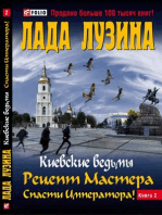 Рецепт мастера. Спасти императора: Киевские ведьмы, #2