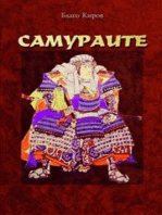Samuraite (Bulgarian) - Самураите