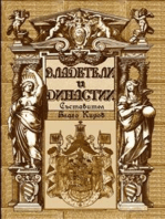 Vladeteli I Dinastii (Bulgarian) - Владетели и Династии