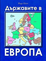 Durjavite V Evropa (Bulgarian) - Държавите в Европа