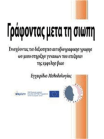 Γράφοντας μετα τη σιωπη