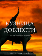 Кузница Доблести (Короли и Чародеи —Книга 4)