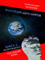 Властелин двух миров. Книга 2