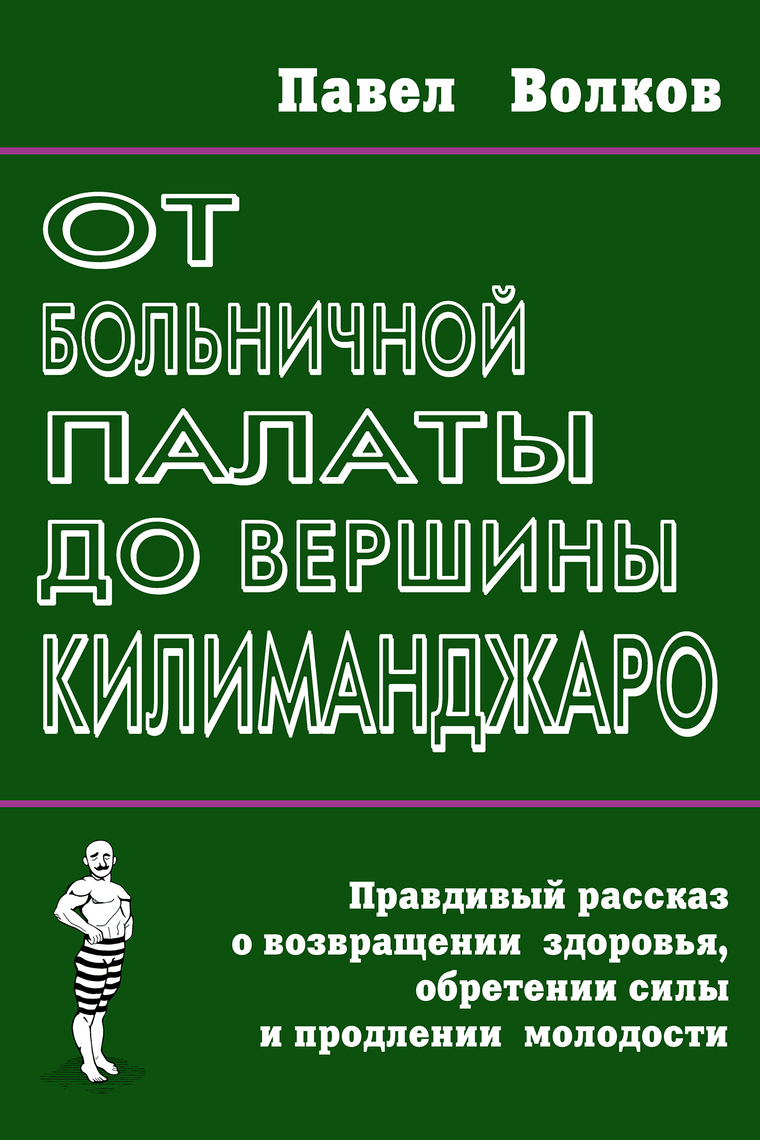 книга от больничной палаты до вершин калиманджаро