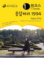 원코스 응답하라 1994 Reply 1994