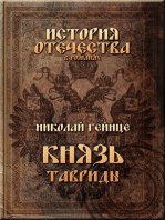 Князь Тавриды