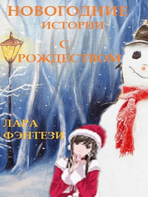 Новогодние Истории Онлайн