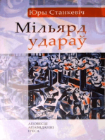 Мільярд удараў