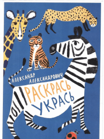 Раскрась Укрась