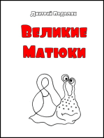 Великие Матюки