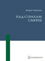 Пад страхам смерці