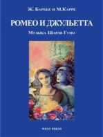 Ромео и Джульетта (Roméo et Juliette)