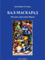 Бал-Маскарад (Un ballo in maschera): Мелодрама в трех действиях