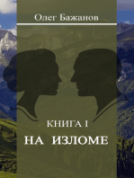 На изломе. Первая книга дилогии "Приговорённый жить"