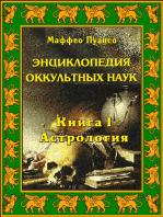 Энциклопедия оккультных наук. Книга I. Астрология.