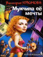 Мужчины ее мечты