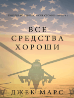 Все средства хороши (Триллер из серии о Люке Стоуне—Книга первая)