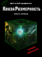 КвазаРазмерность. Книга 1