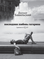 Последняя любовь Гагарина: сделано в сСсср