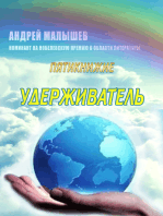 Удерживатель. Пятикнижие