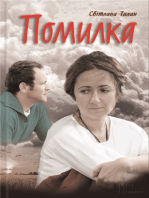 Помилка (Pomylka)