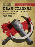 План Сталина: Борьба за войну и против политики мира. 1927–1946. Книга 1. Как начать мировую войну